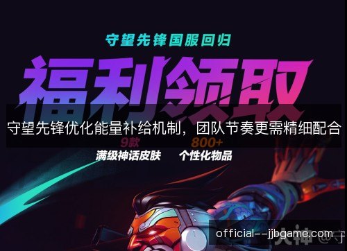 守望先锋优化能量补给机制，团队节奏更需精细配合